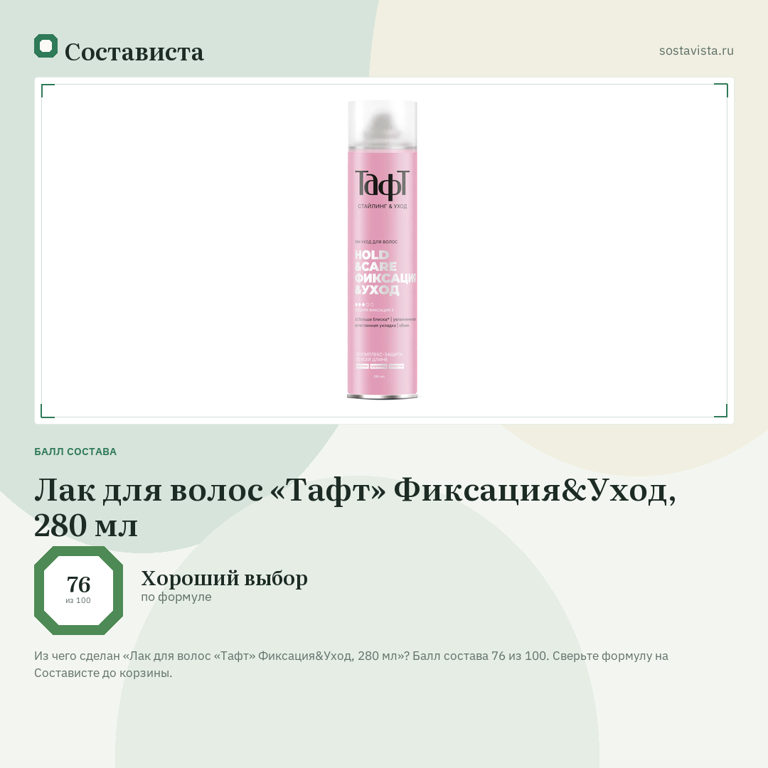 Лак для волос «Тафт» Фиксация&Уход, 280 мл: балл состава 76 из 100 — Состависта
