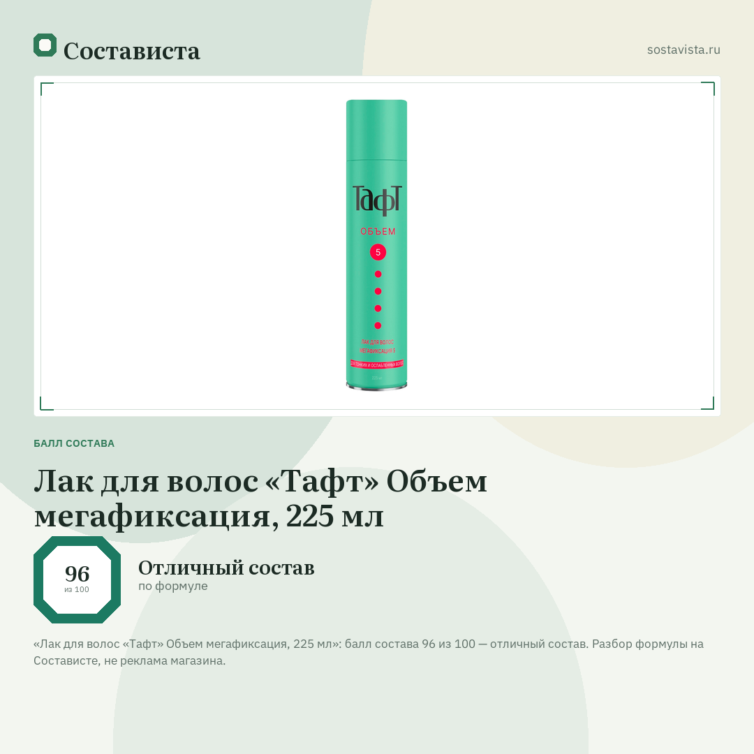 Лак для волос «Тафт» Объем мегафиксация, 225 мл: балл состава 96 из 100 — Состависта