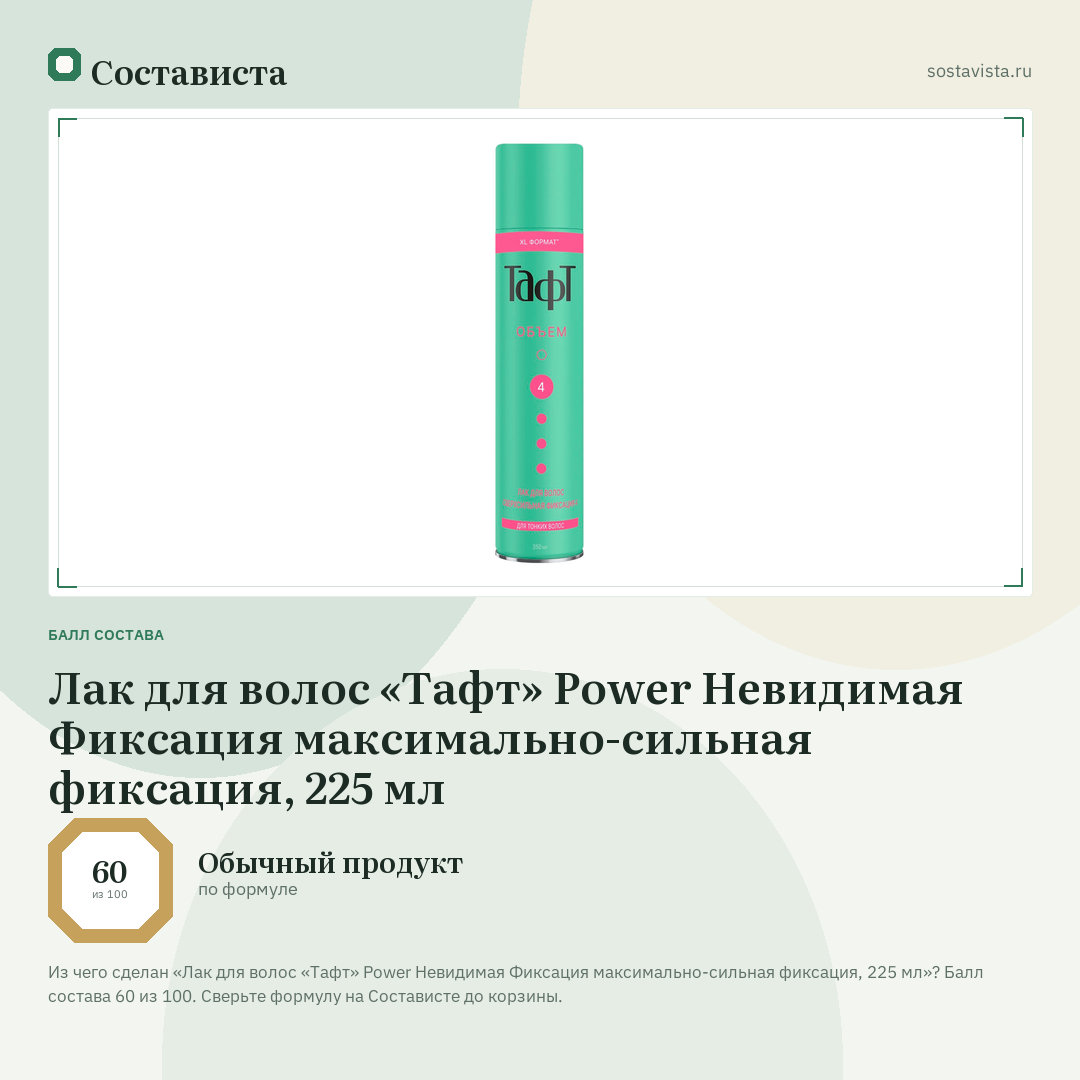 Лак для волос «Тафт» Power Невидимая Фиксация максимально-сильная фиксация, 225 мл: балл состава 60 из 100 — Состависта
