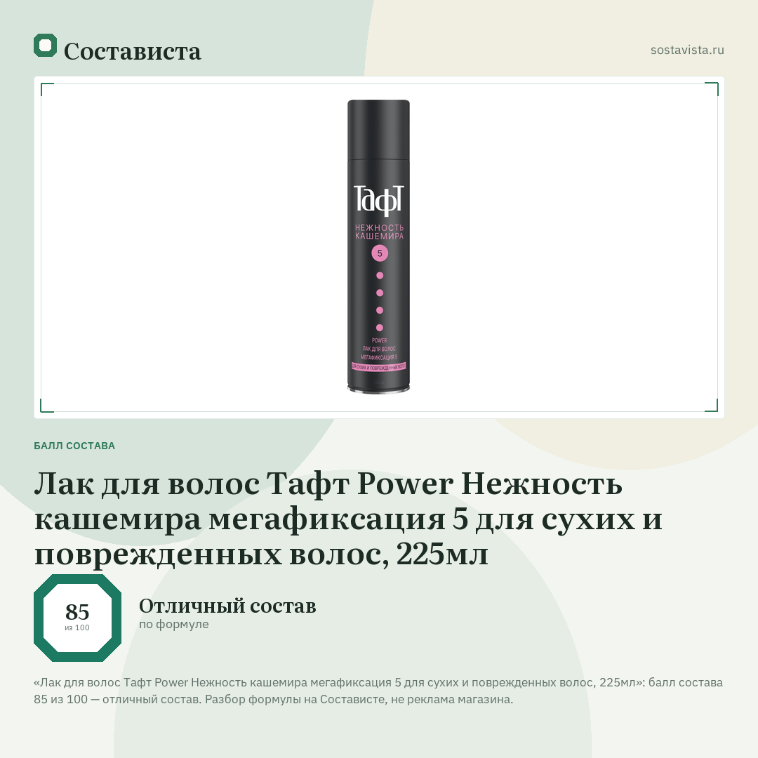 Лак для волос Тафт Power Нежность кашемира мегафиксация 5 для сухих и поврежденных волос, 225мл: балл состава 85 из 100 — Состависта