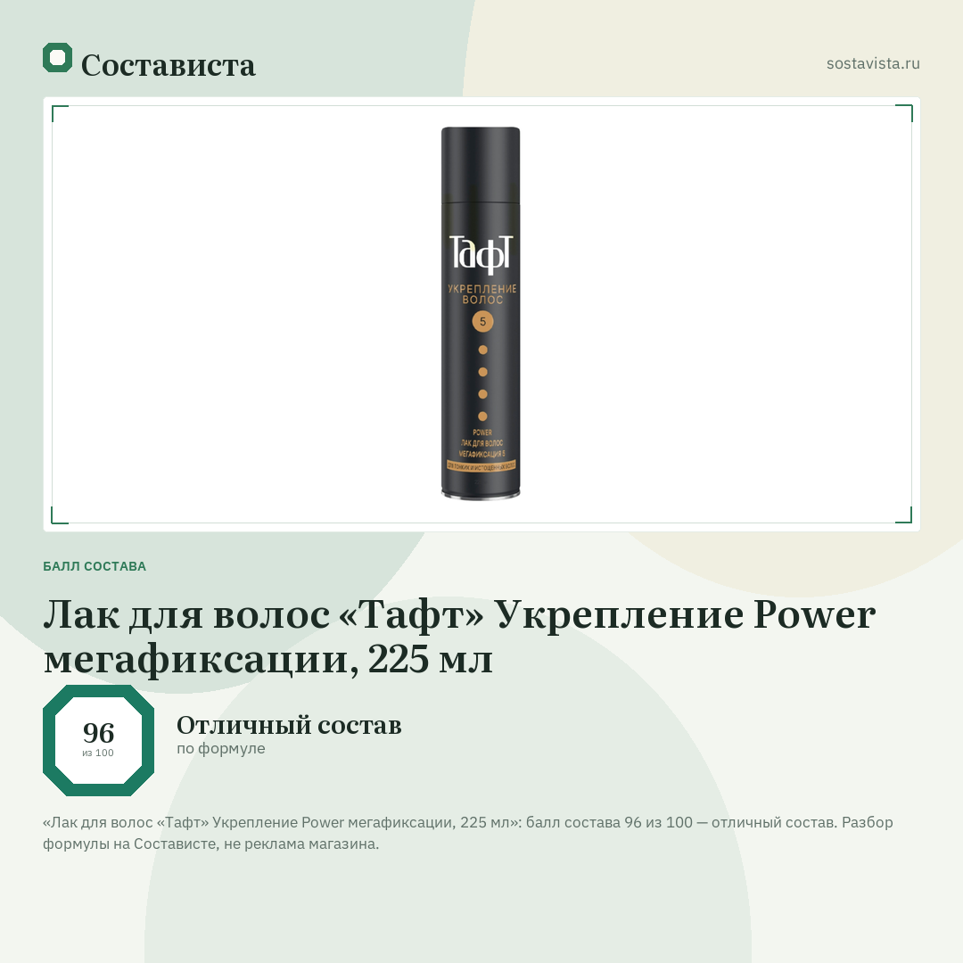 Лак для волос «Тафт» Укрепление Power мегафиксации, 225 мл: балл состава 96 из 100 — Состависта