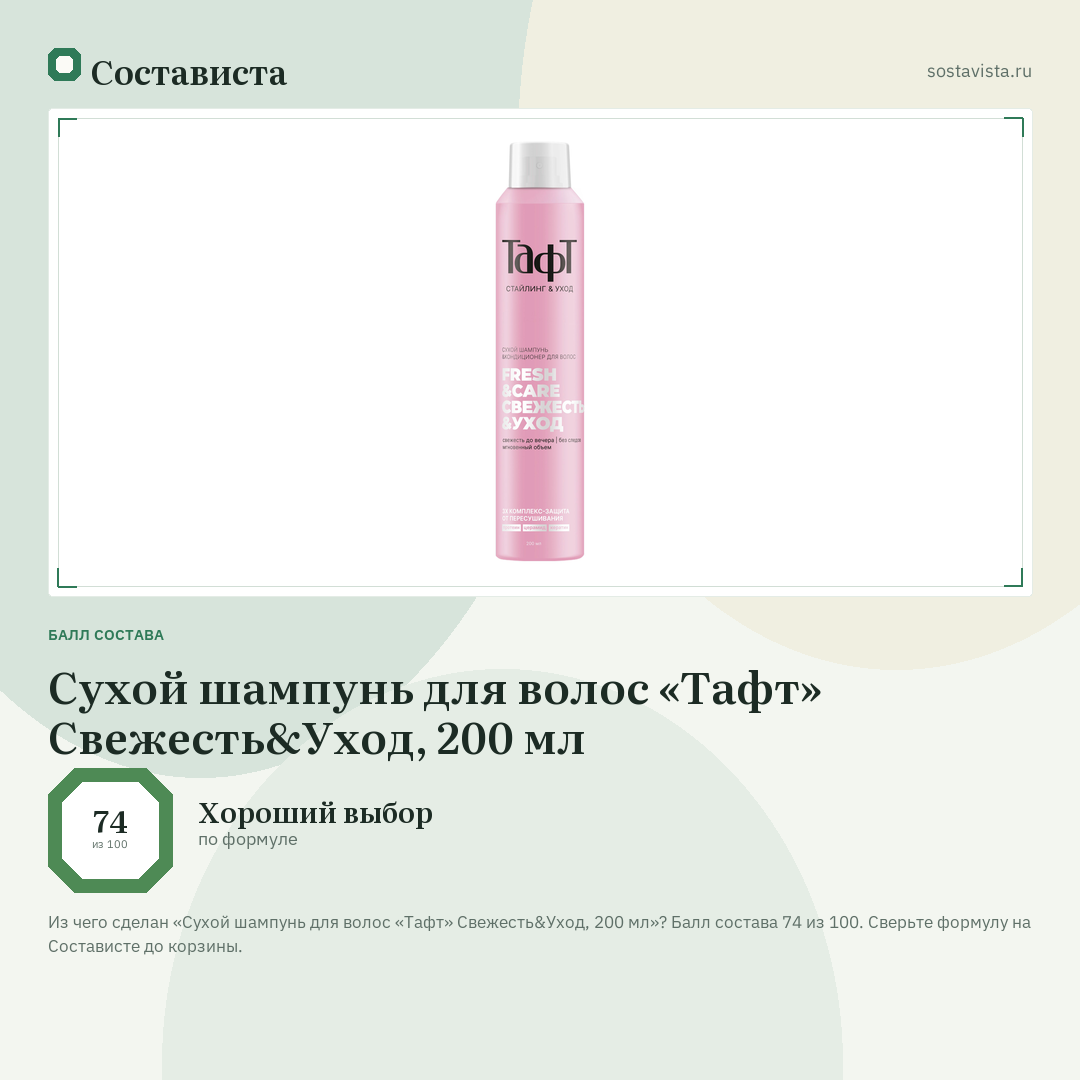 Сухой шампунь для волос «Тафт» Свежесть&Уход, 200 мл: балл состава 74 из 100 — Состависта