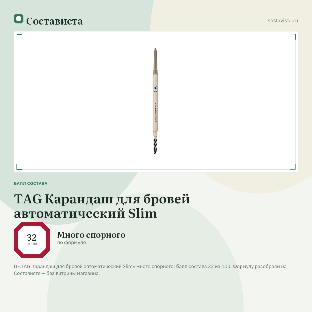 TAG Карандаш для бровей автоматический Slim: балл состава 32 из 100 — Состависта