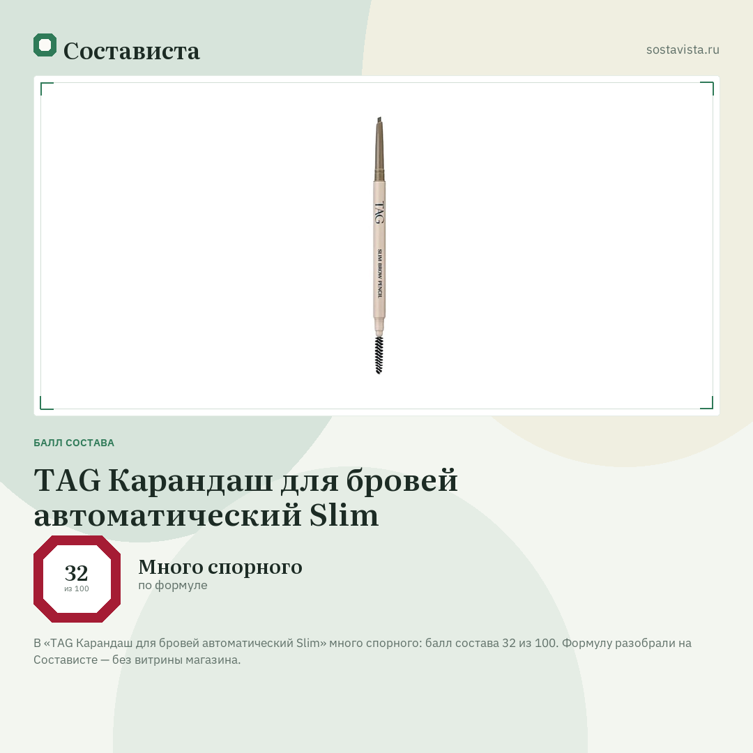 TAG Карандаш для бровей автоматический Slim: балл состава 32 из 100 — Состависта