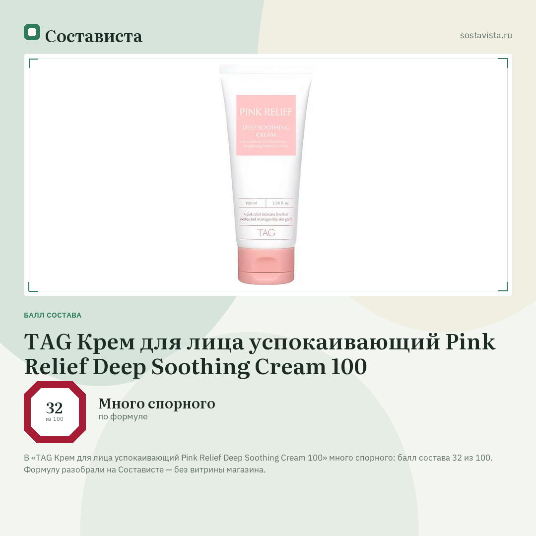 TAG Крем для лица успокаивающий Pink Relief Deep Soothing Cream 100: балл состава 32 из 100 — Состависта