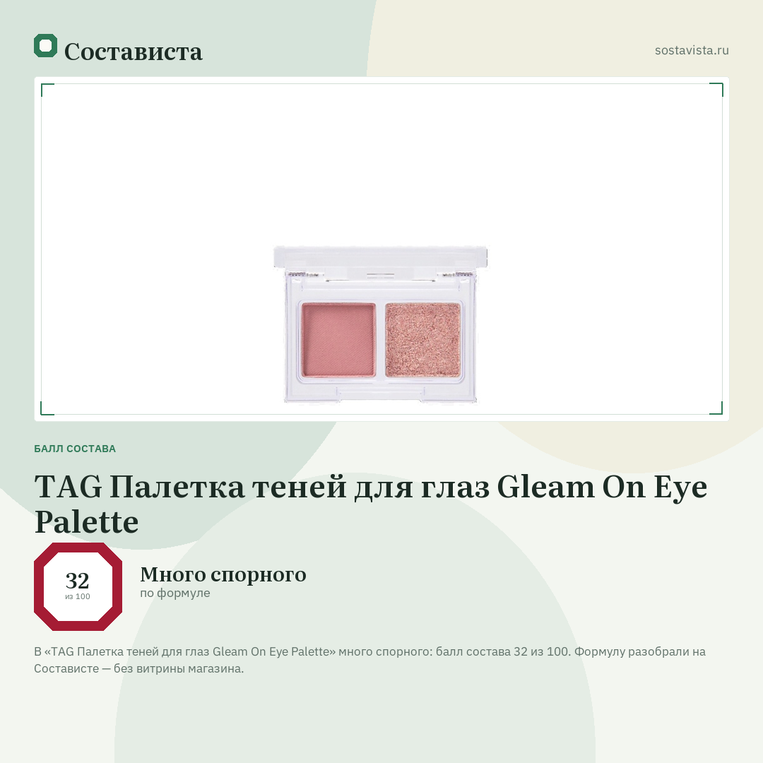 TAG Палетка теней для глаз Gleam On Eye Palette: балл состава 32 из 100 — Состависта