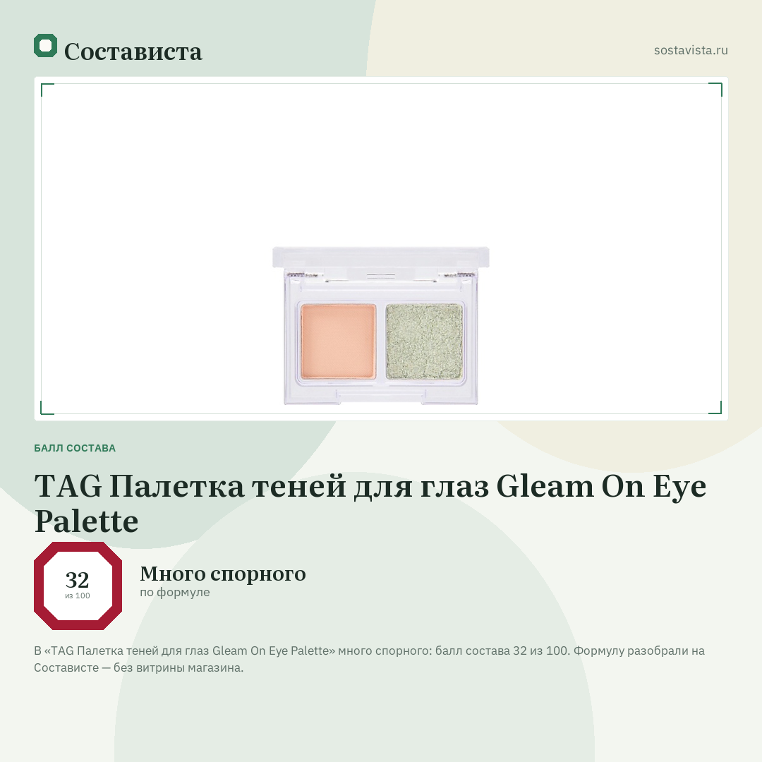 TAG Палетка теней для глаз Gleam On Eye Palette: балл состава 32 из 100 — Состависта