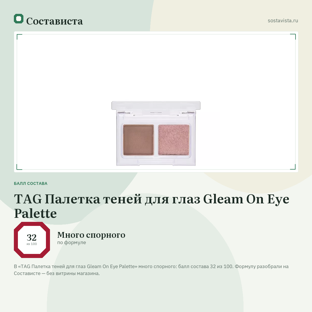 TAG Палетка теней для глаз Gleam On Eye Palette: балл состава 32 из 100 — Состависта