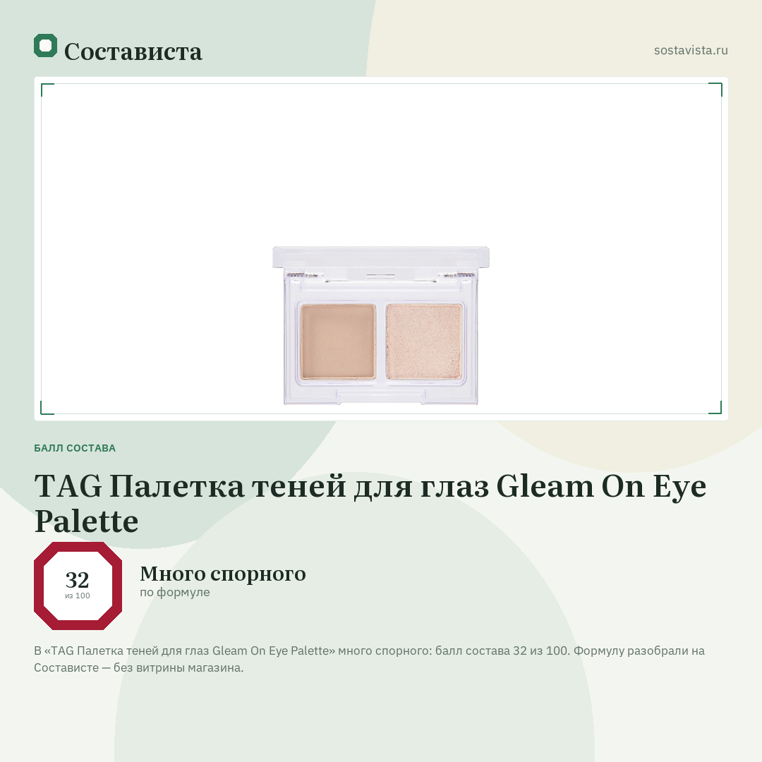 TAG Палетка теней для глаз Gleam On Eye Palette: балл состава 32 из 100 — Состависта