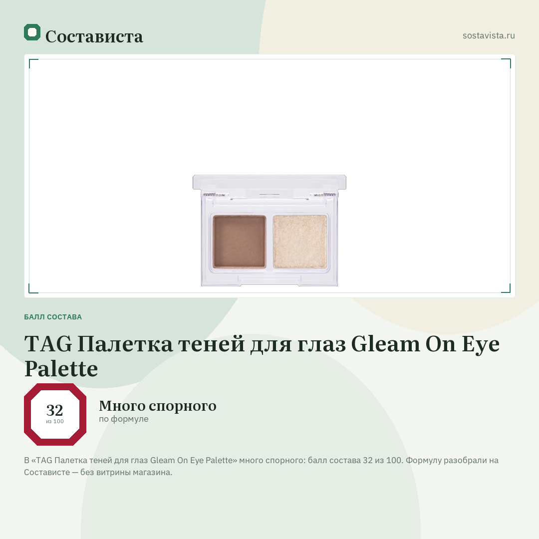 TAG Палетка теней для глаз Gleam On Eye Palette: балл состава 32 из 100 — Состависта