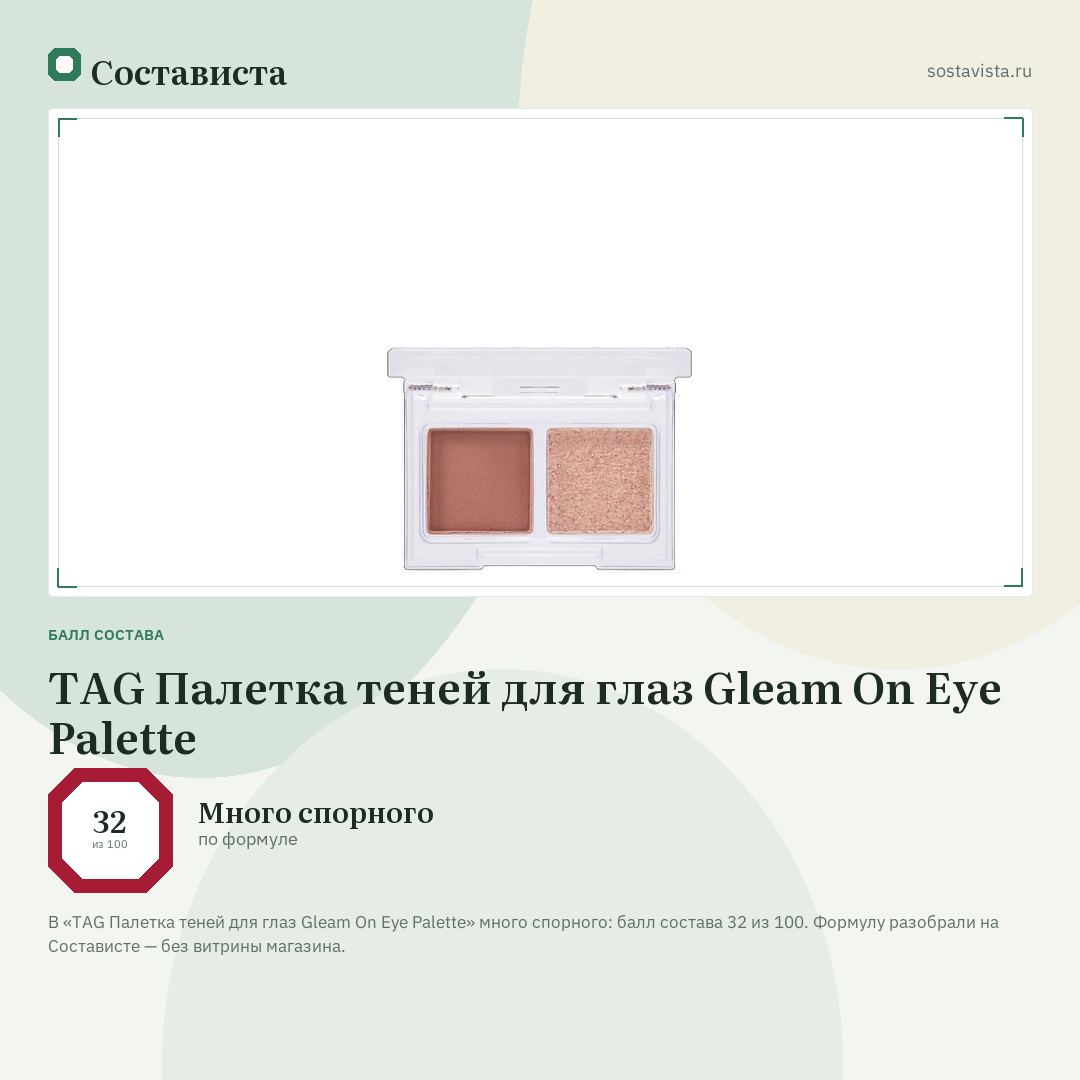 TAG Палетка теней для глаз Gleam On Eye Palette: балл состава 32 из 100 — Состависта