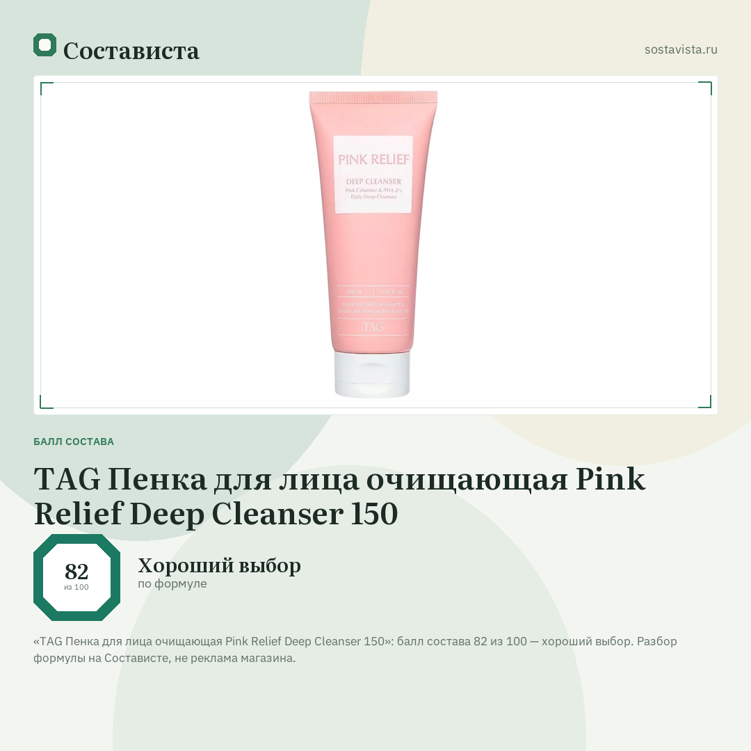 TAG Пенка для лица очищающая Pink Relief Deep Cleanser 150: балл состава 82 из 100 — Состависта