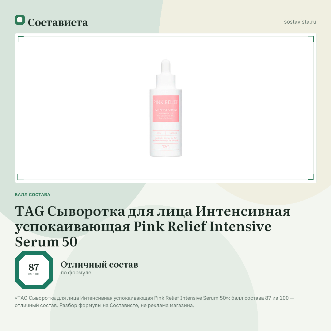 TAG Сыворотка для лица Интенсивная успокаивающая Pink Relief Intensive Serum 50: балл состава 87 из 100 — Состависта