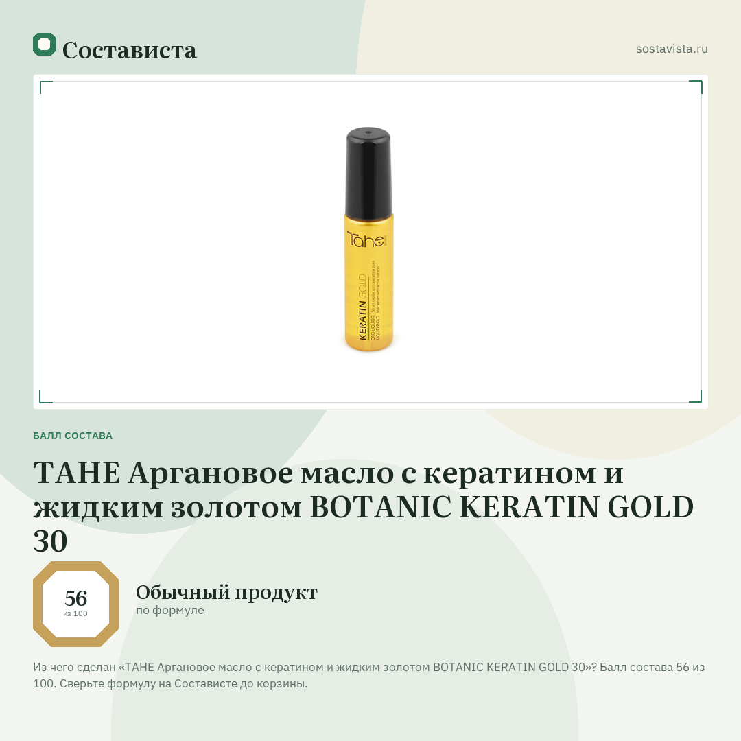 TAHE Аргановое масло c кератином и жидким золотом BOTANIC KERATIN GOLD 30: балл состава 56 из 100 — Состависта