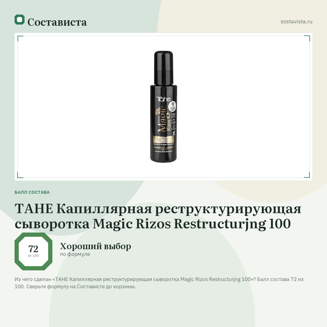 TAHE Капиллярная реструктурирующая сыворотка Magic Rizos Restructurjng 100: балл состава 72 из 100 — Состависта
