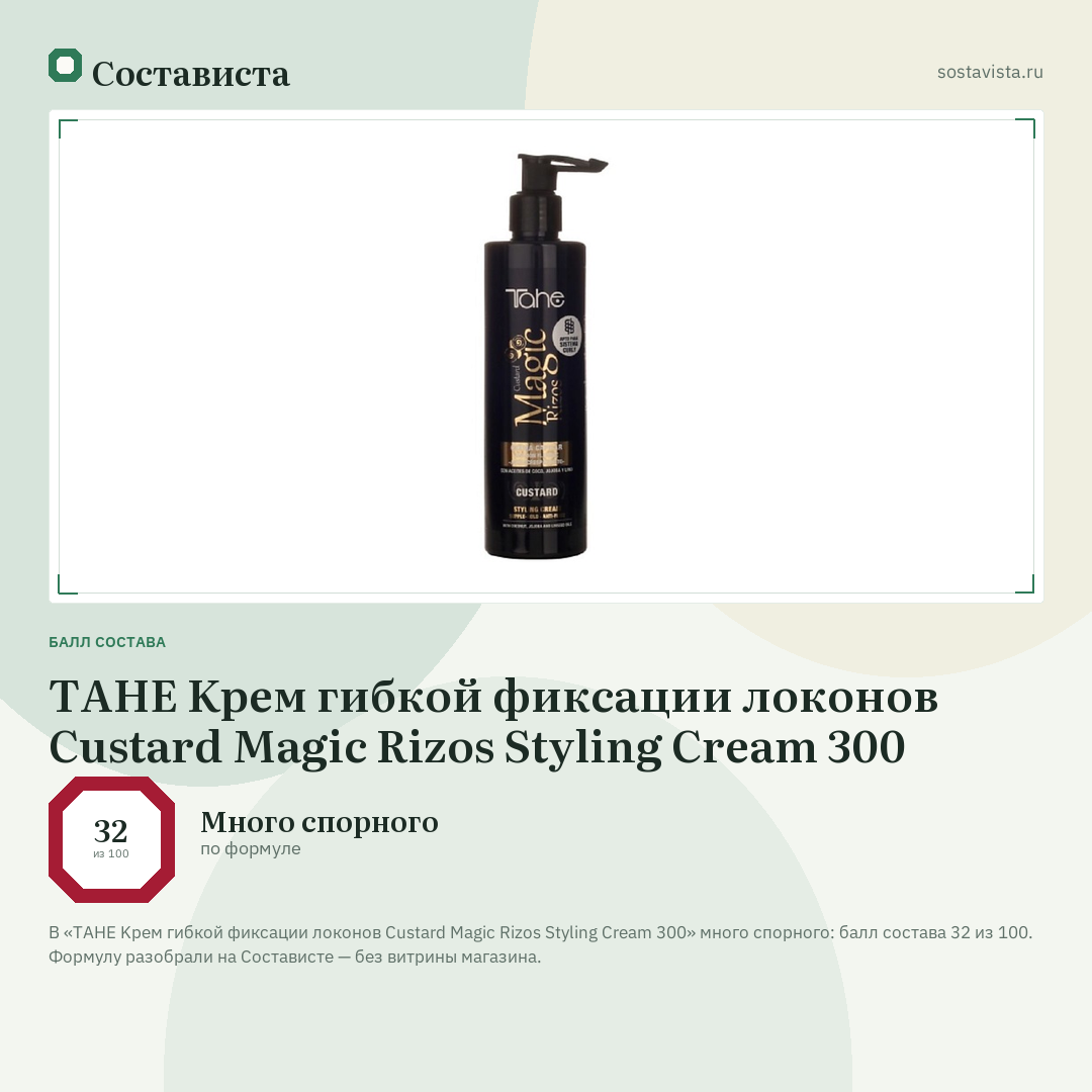 TAHE Kрем гибкой фиксации локонов Custard Magic Rizos Styling Cream 300: балл состава 32 из 100 — Состависта