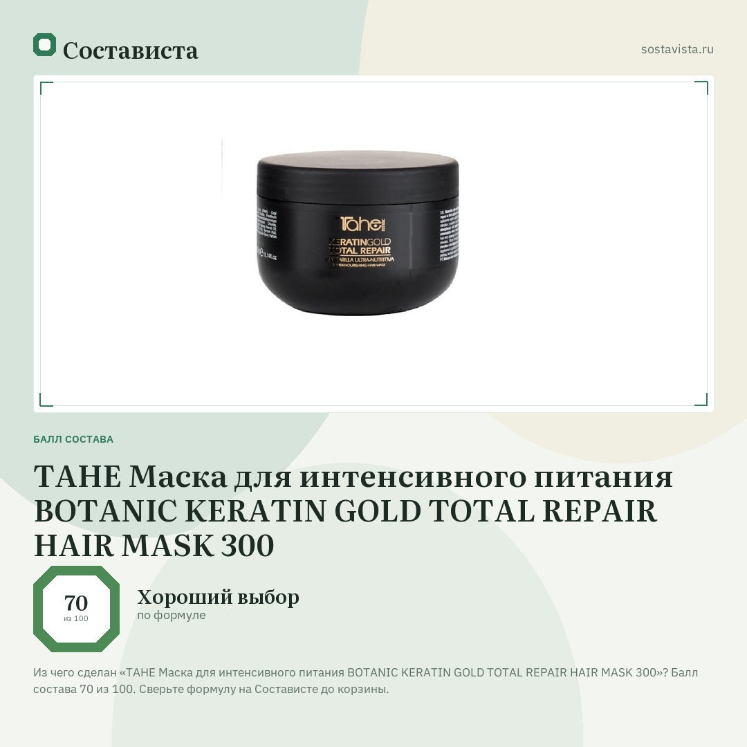 TAHE Маска для интенсивного питания BOTANIC KERATIN GOLD TOTAL REPAIR HAIR MASK 300: балл состава 70 из 100 — Состависта