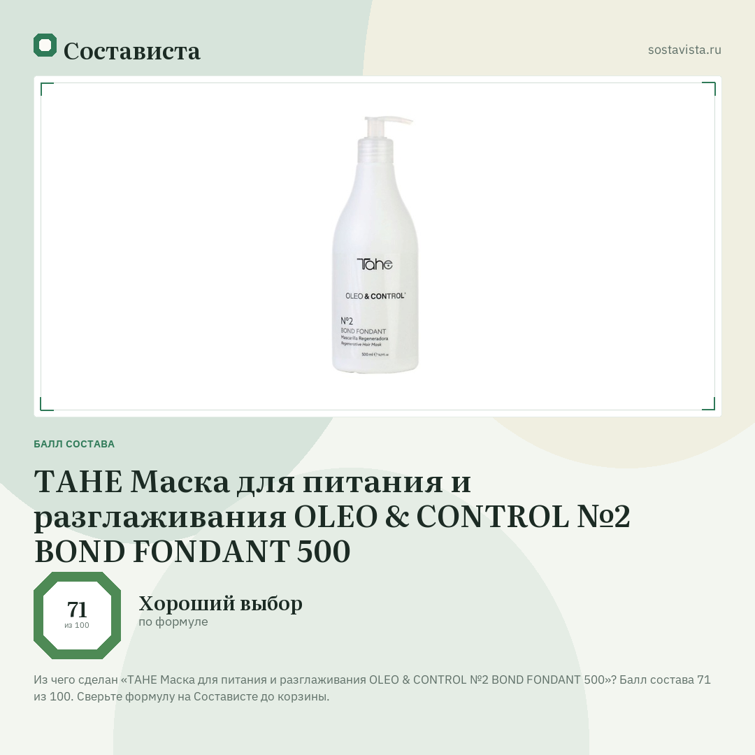 TAHE Маска для питания и разглаживания OLEO & CONTROL №2 BOND FONDANT 500: балл состава 71 из 100 — Состависта