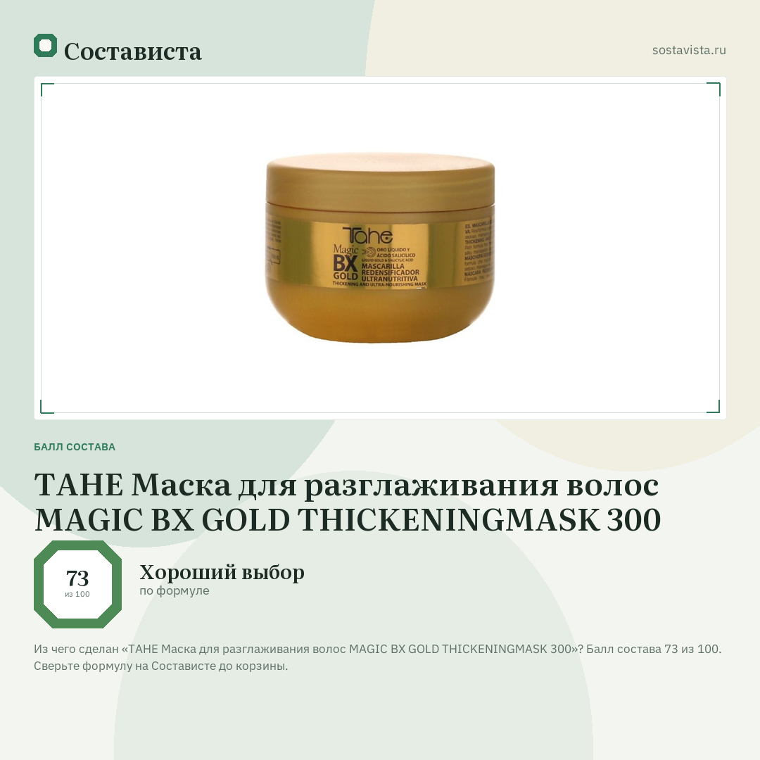 TAHE Маска для разглаживания волос MAGIC BX GOLD THICKENINGMASK 300: балл состава 73 из 100 — Состависта