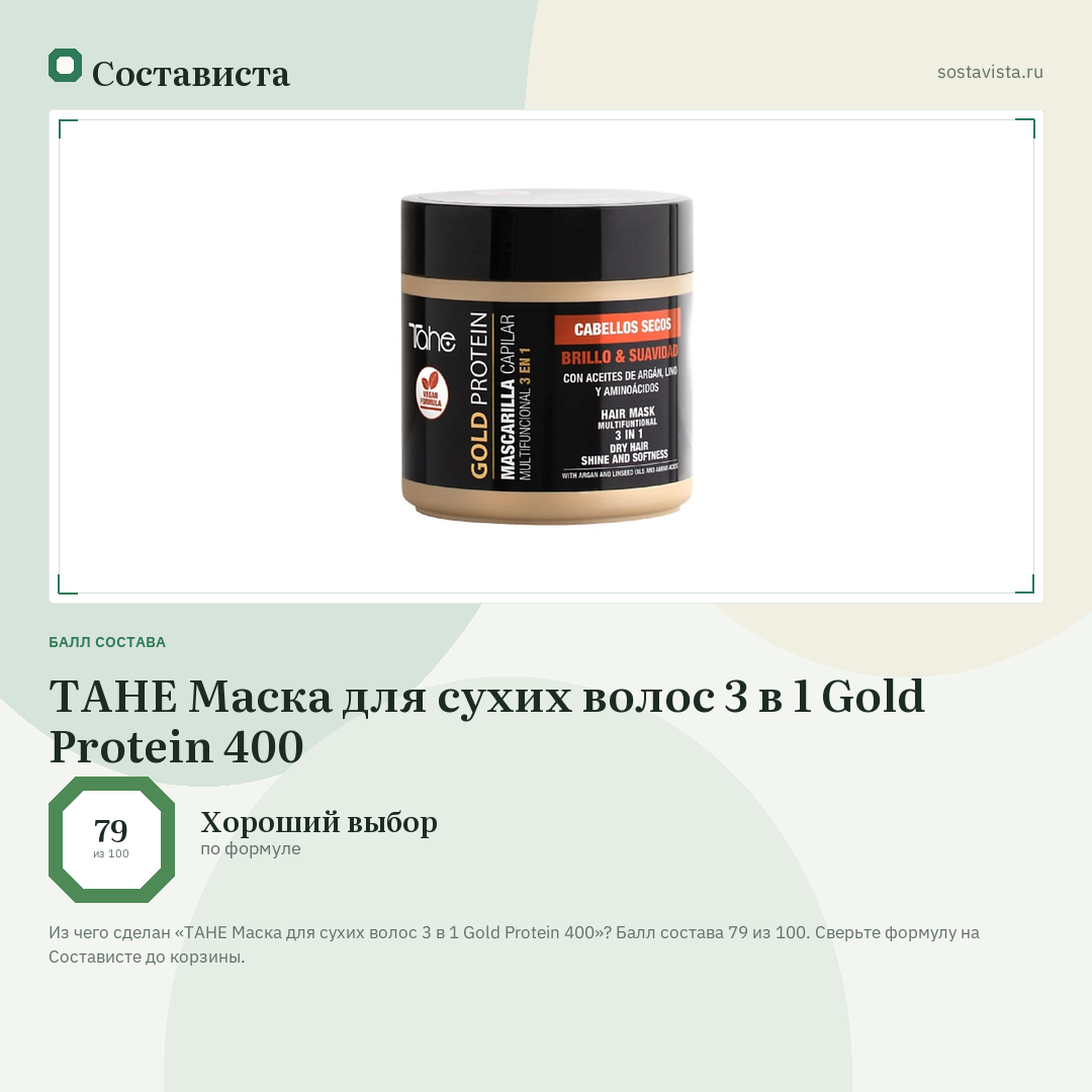 TAHE Маска для сухих волос 3 в 1 Gold Protein 400: балл состава 79 из 100 — Состависта