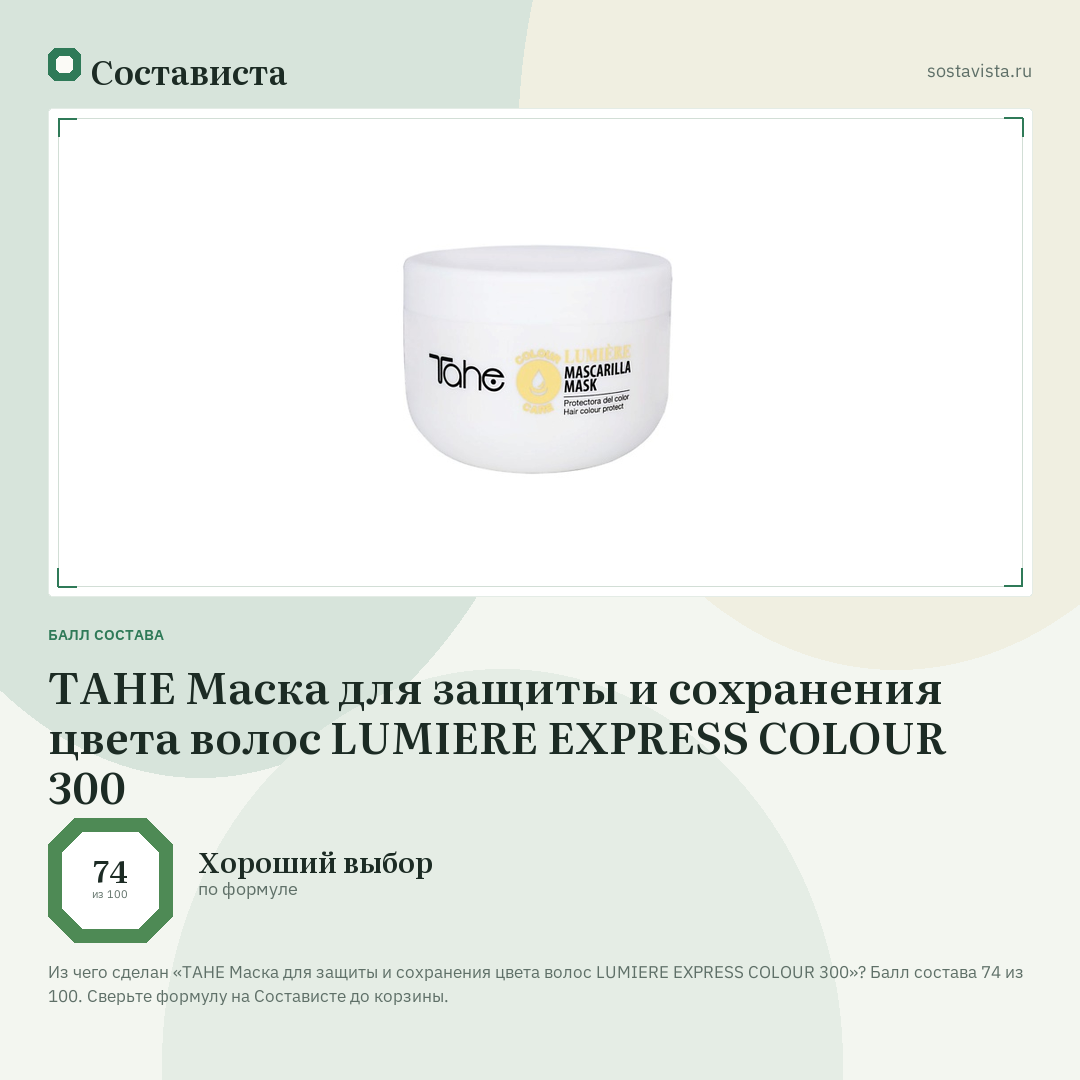 TAHE Маска для защиты и сохранения цвета волос LUMIERE EXPRESS COLOUR 300: балл состава 74 из 100 — Состависта