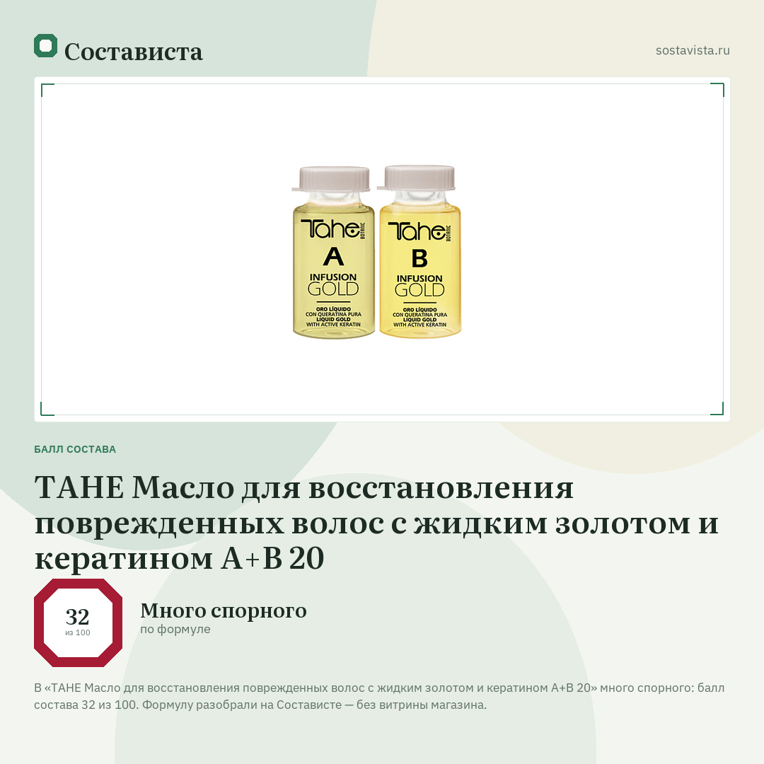 TAHE Масло для восстановления поврежденных волос с жидким золотом и кератином А+В 20: балл состава 32 из 100 — Состависта
