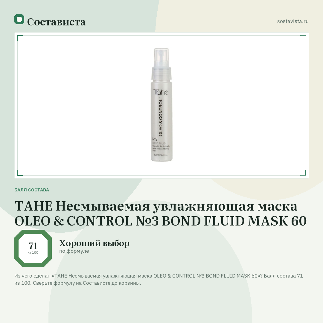 TAHE Несмываемая увлажняющая маска OLEO & CONTROL №3 BOND FLUID MASK 60: балл состава 71 из 100 — Состависта