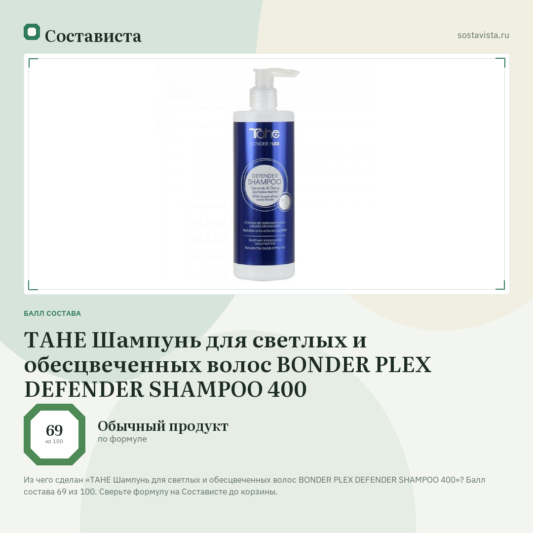 TAHE Шампунь для светлых и обесцвеченных волос BONDER PLEX DEFENDER SHAMPOO 400: балл состава 69 из 100 — Состависта
