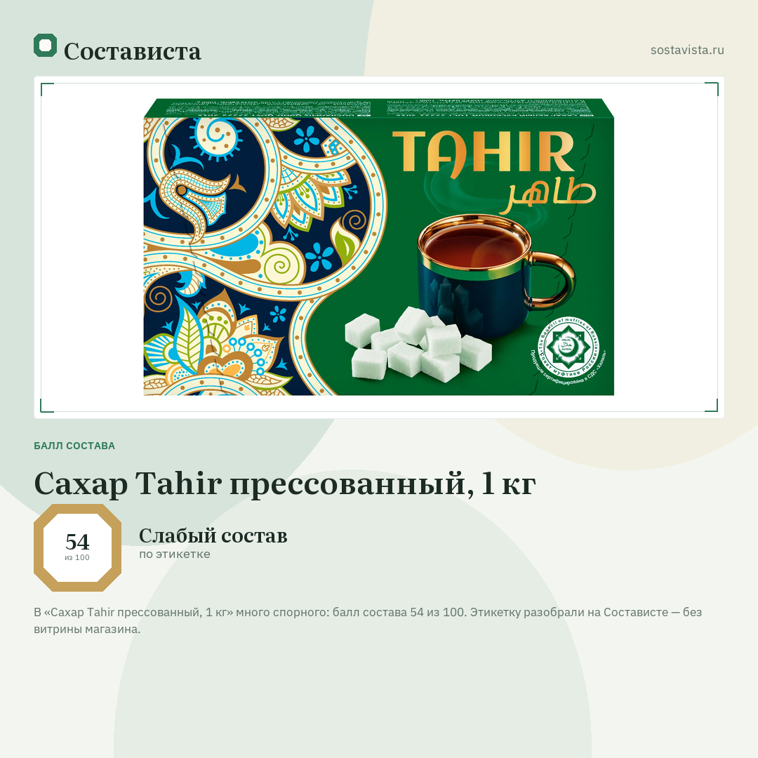 Сахар Tahir прессованный, 1 кг: балл состава 54 из 100 — Состависта