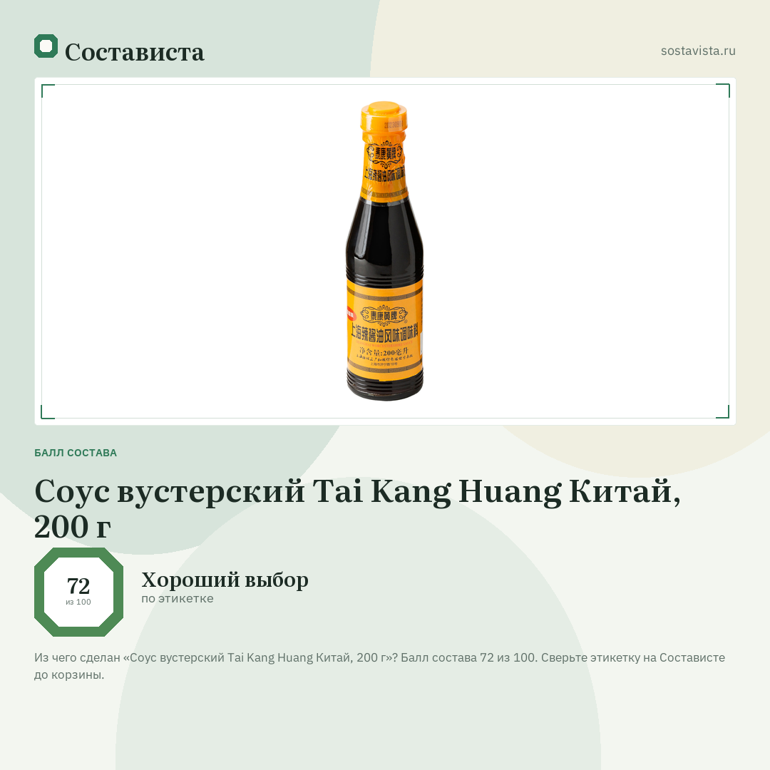 Соус вустерский Tai Kang Huang Китай, 200 г: балл состава 72 из 100 — Состависта