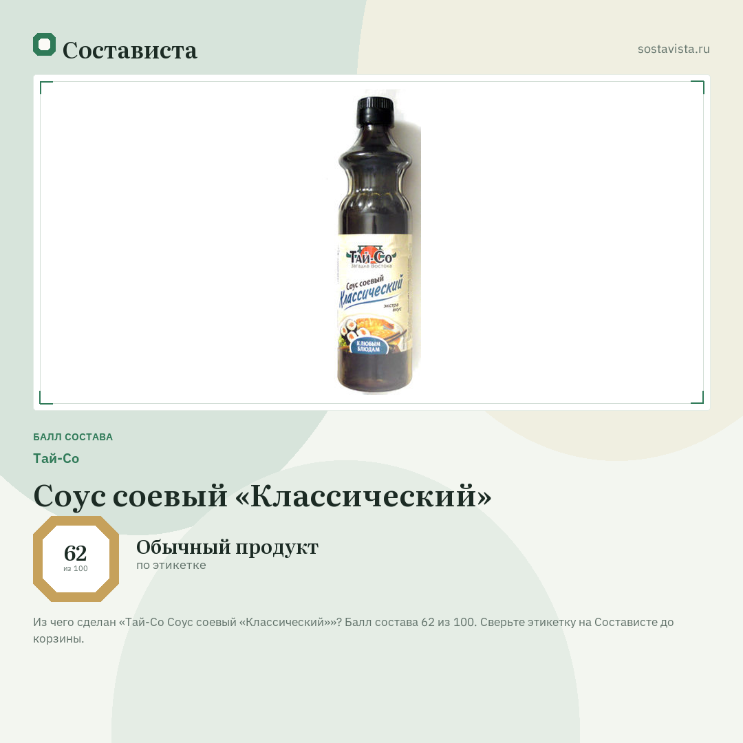 Тай-Со Соус соевый «Классический»: балл состава 62 из 100 — Состависта