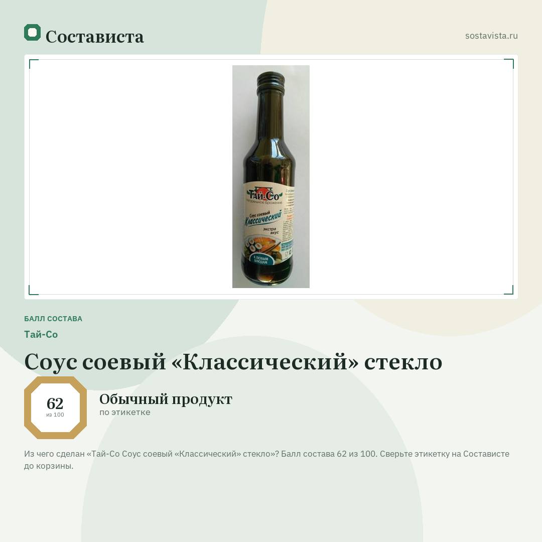 Тай-Со Соус соевый «Классический» стекло: балл состава 62 из 100 — Состависта