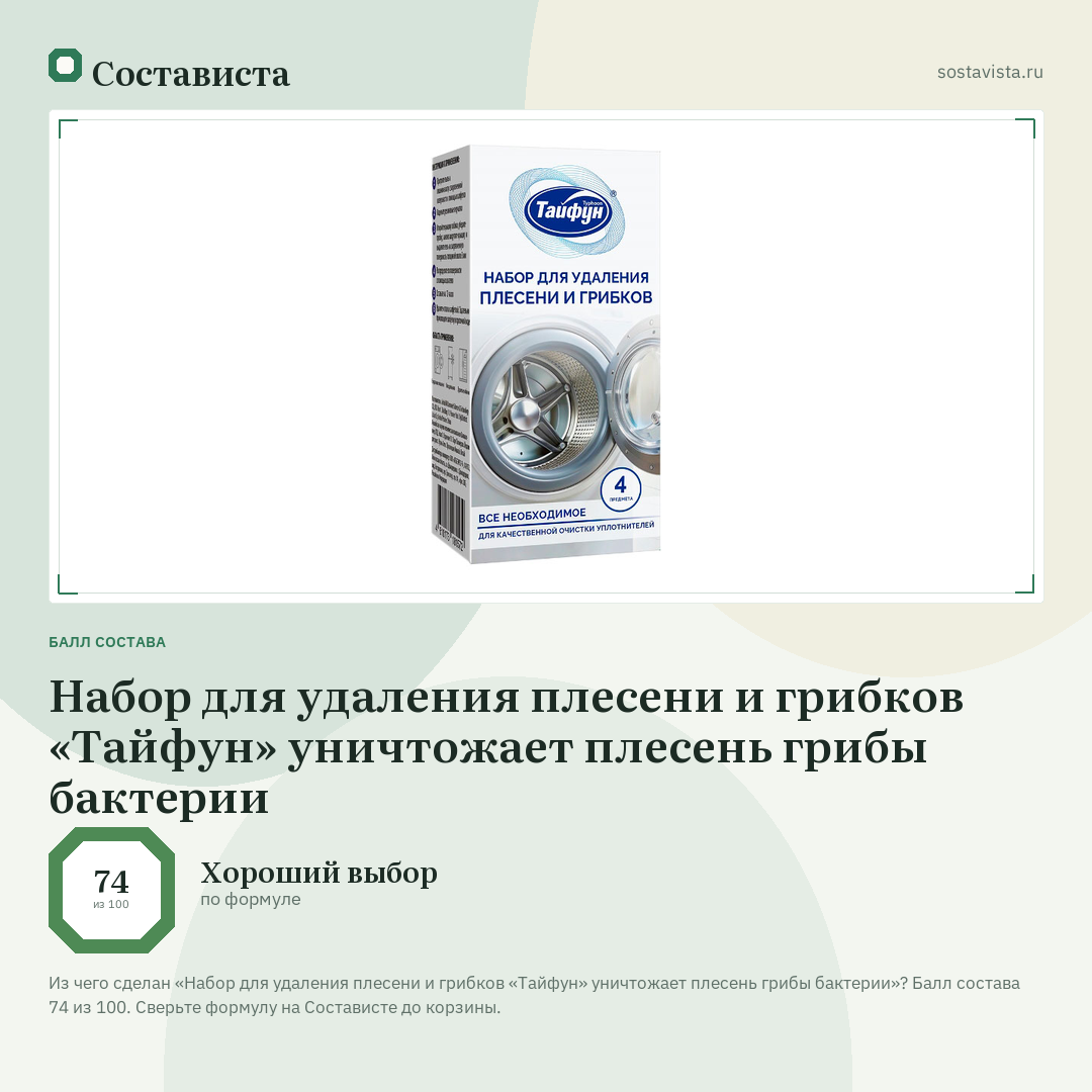 Набор для удаления плесени и грибков «Тайфун» уничтожает плесень грибы бактерии: балл состава 74 из 100 — Состависта