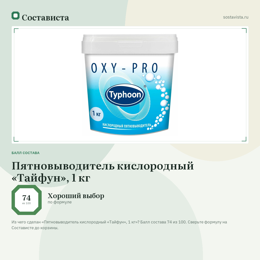 Пятновыводитель кислородный «Тайфун», 1 кг: балл состава 74 из 100 — Состависта