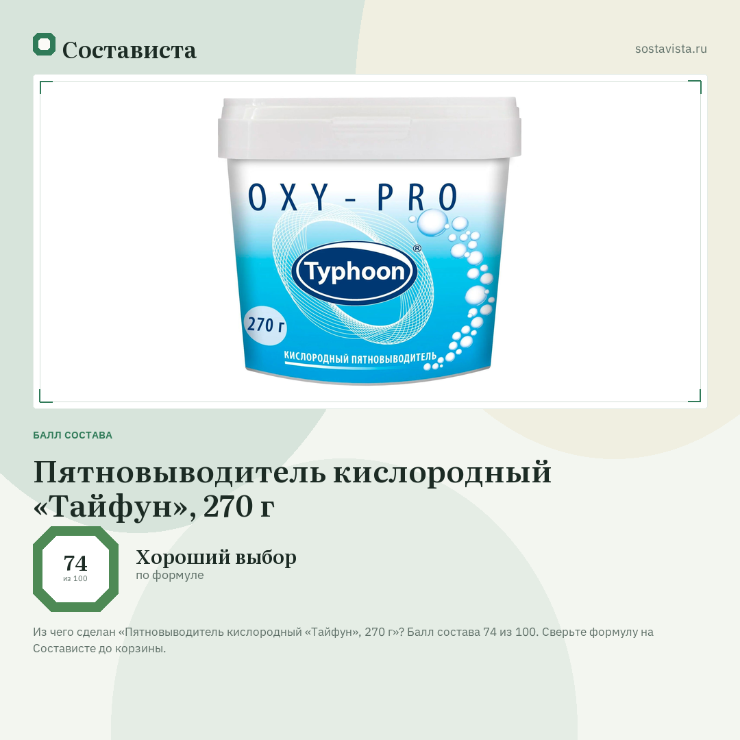 Пятновыводитель кислородный «Тайфун», 270 г: балл состава 74 из 100 — Состависта