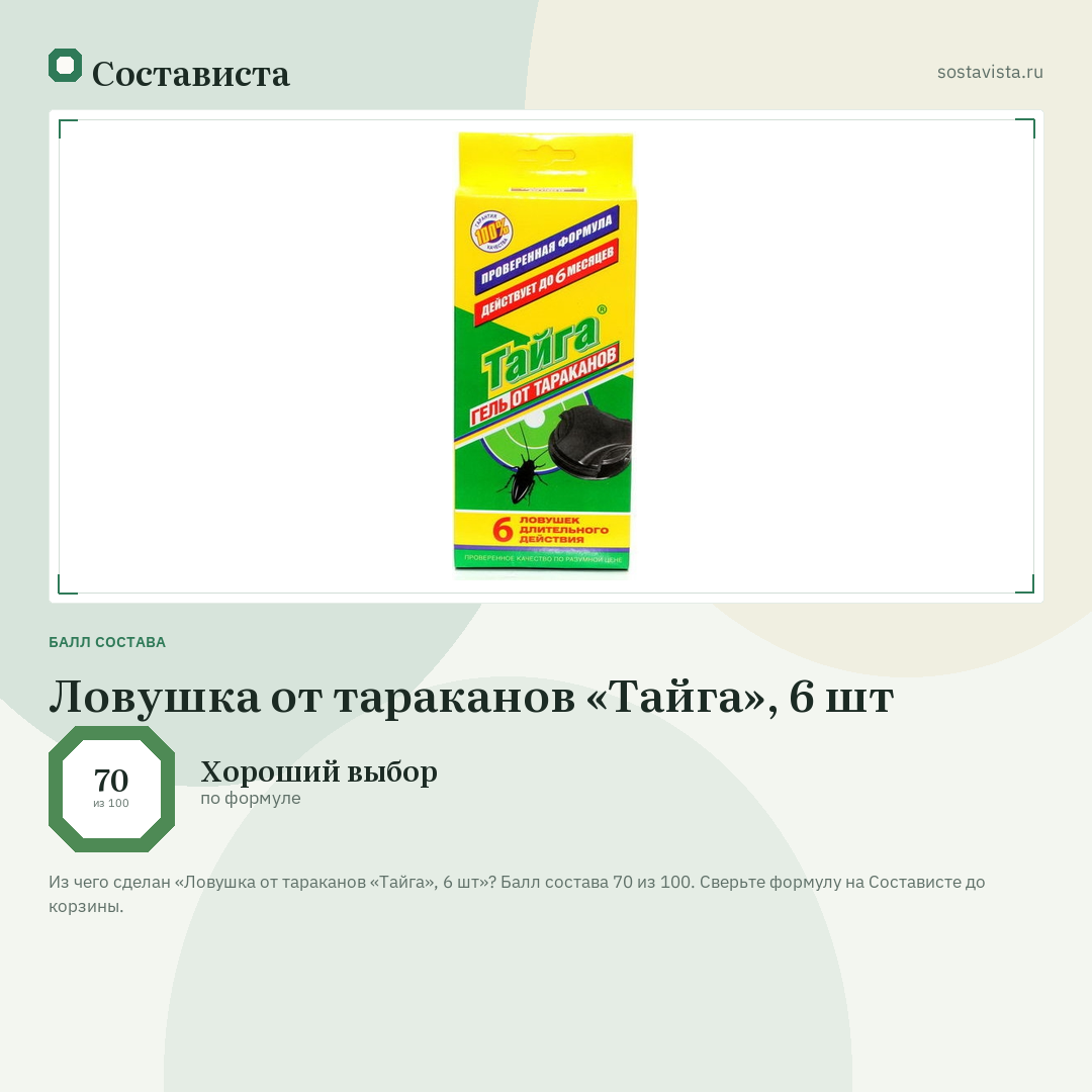 Ловушка от тараканов «Тайга», 6 шт: балл состава 70 из 100 — Состависта