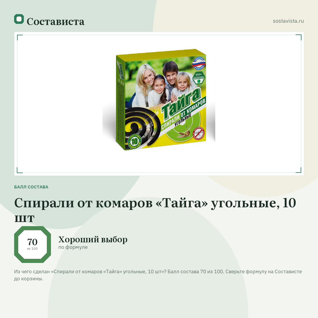 Спирали от комаров «Тайга» угольные, 10 шт: балл состава 70 из 100 — Состависта