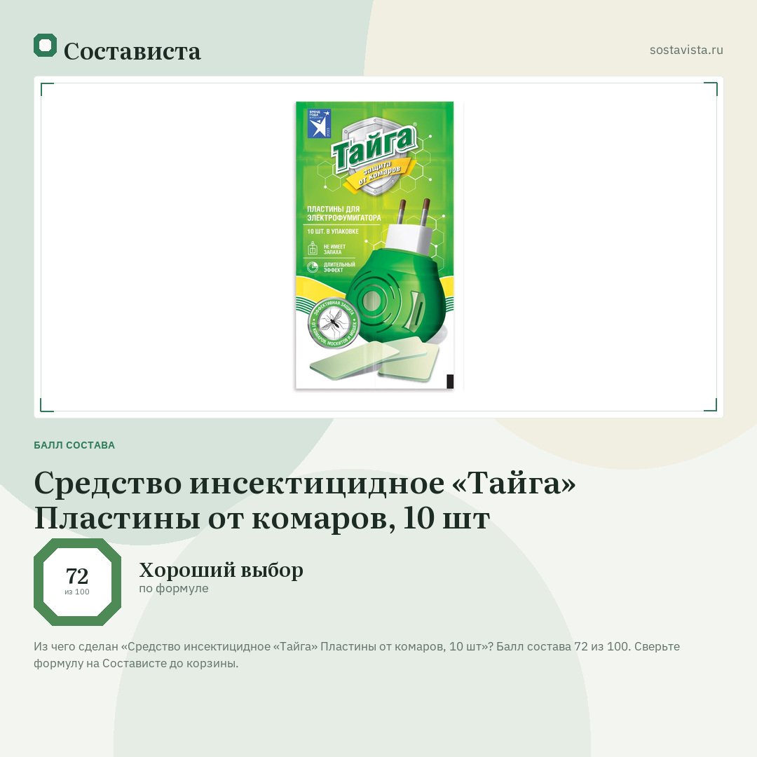 Средство инсектицидное «Тайга» Пластины от комаров, 10 шт: балл состава 72 из 100 — Состависта