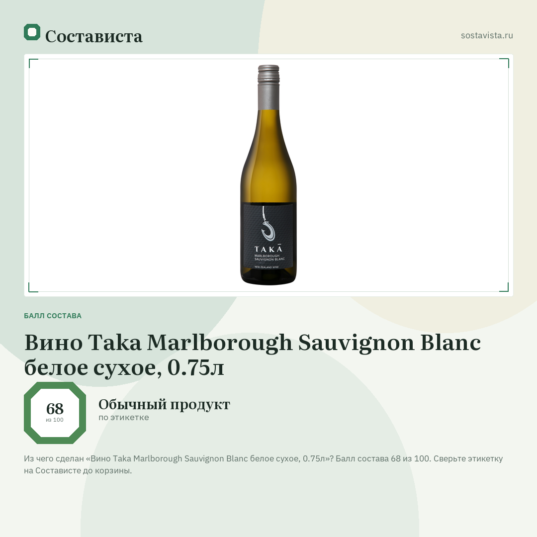 Вино Taka Marlborough Sauvignon Blanc белое сухое, 0.75л: балл состава 68 из 100 — Состависта