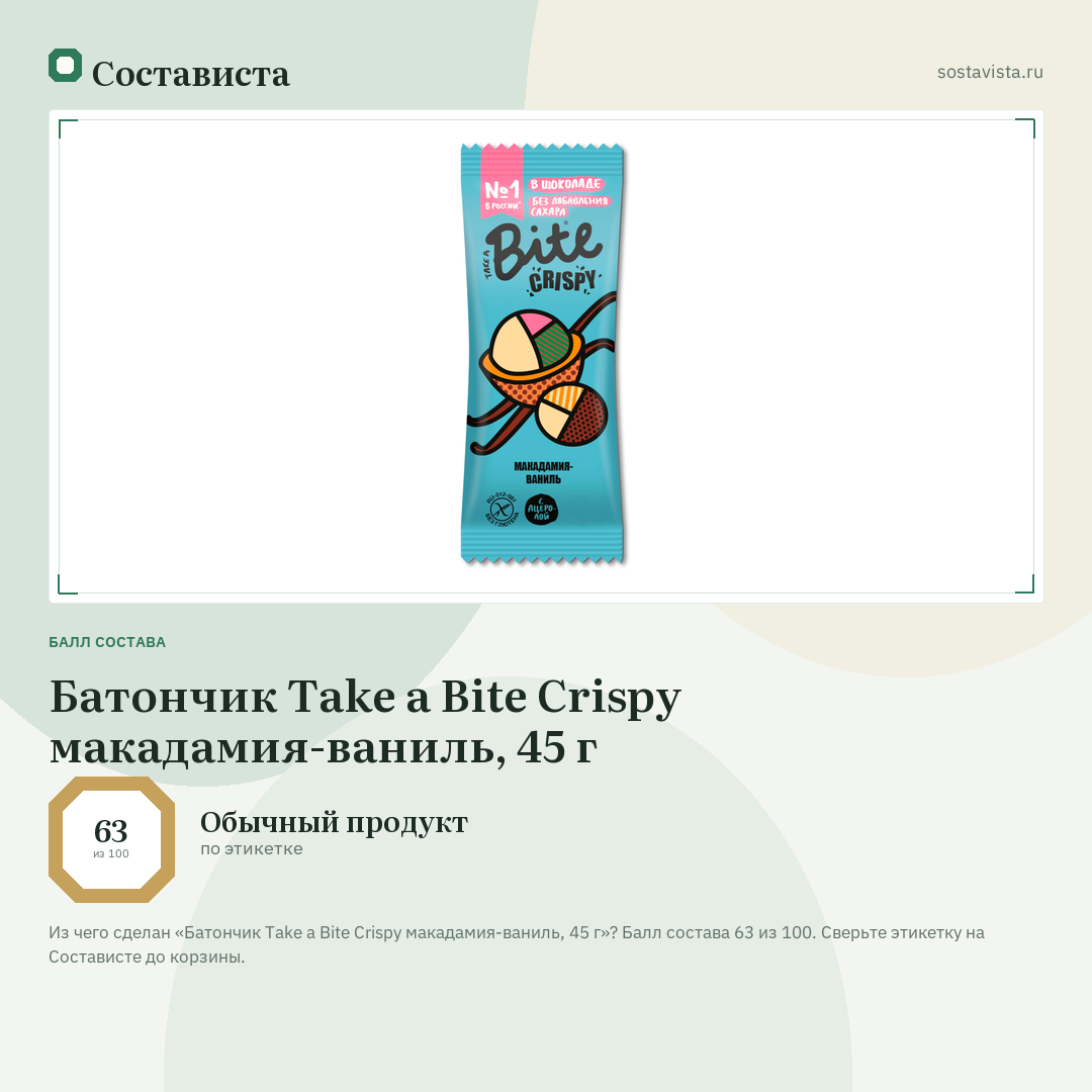 Батончик Take a Bite Crispy макадамия-ваниль, 45 г: балл состава 63 из 100 — Состависта