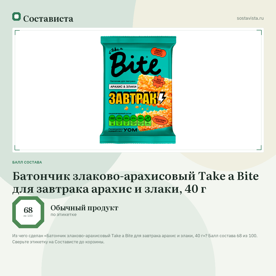 Батончик злаково-арахисовый Take a Bite для завтрака арахис и злаки, 40 г: балл состава 68 из 100 — Состависта