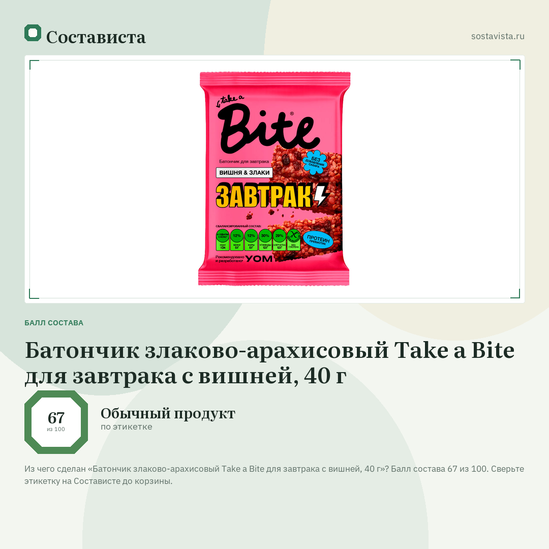 Батончик злаково-арахисовый Take a Bite для завтрака с вишней, 40 г: балл состава 67 из 100 — Состависта
