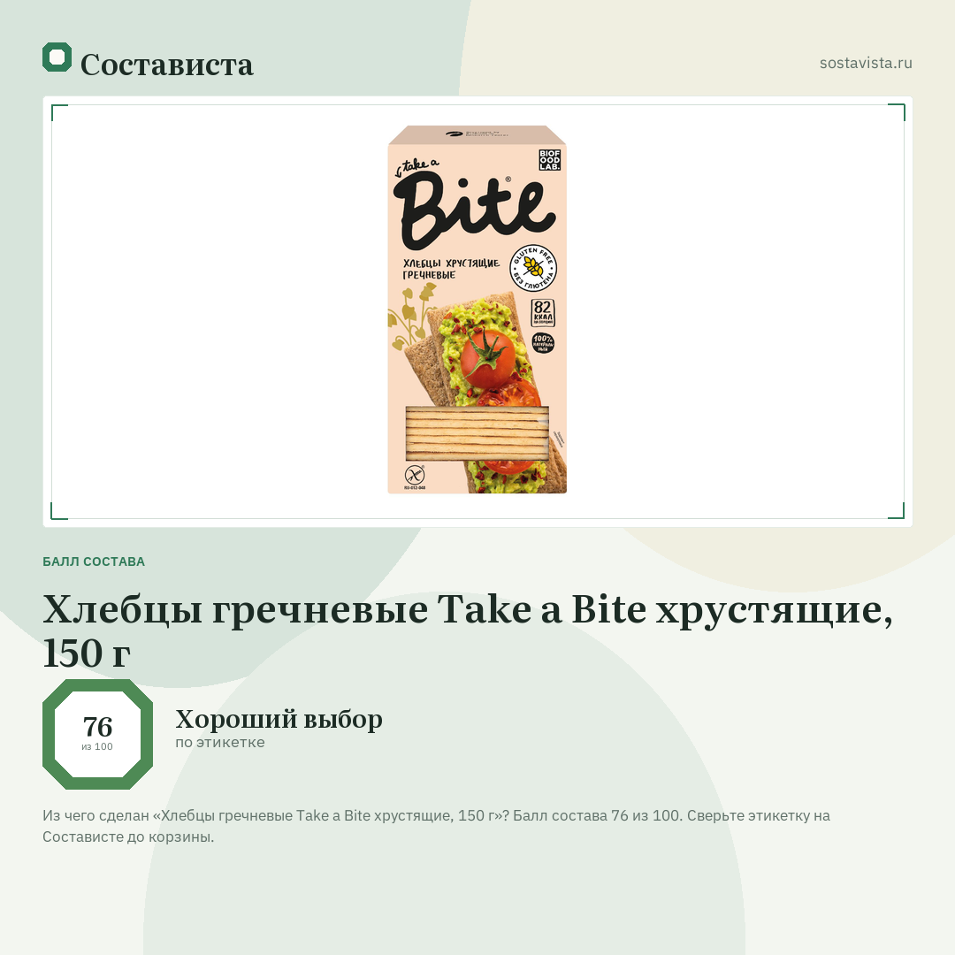 Хлебцы гречневые Take a Bite хрустящие, 150 г: балл состава 76 из 100 — Состависта