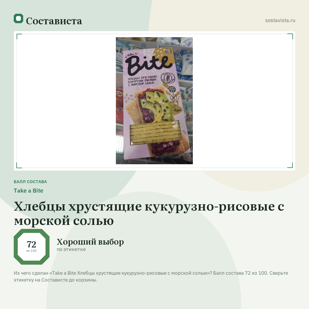 Take a Bite Хлебцы хрустящие кукурузно-рисовые с морской солью: балл состава 72 из 100 — Состависта