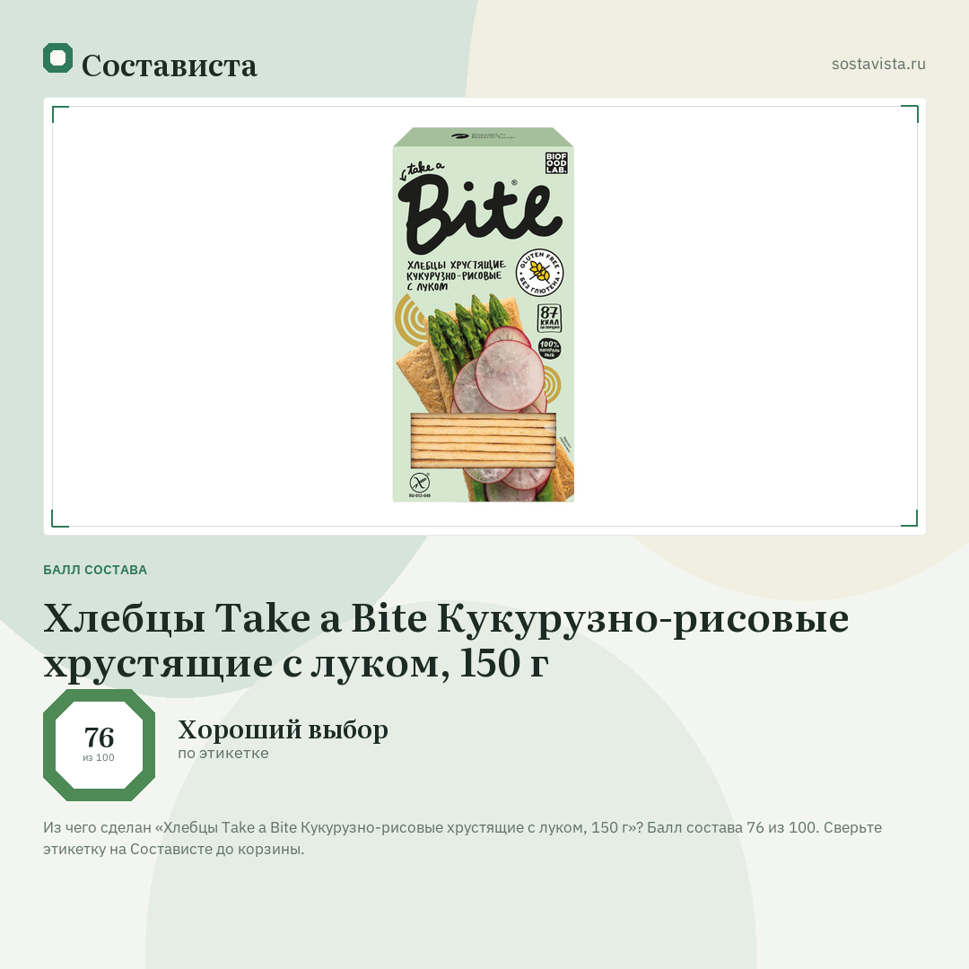Хлебцы Take a Bite Кукурузно-рисовые хрустящие с луком, 150 г: балл состава 76 из 100 — Состависта