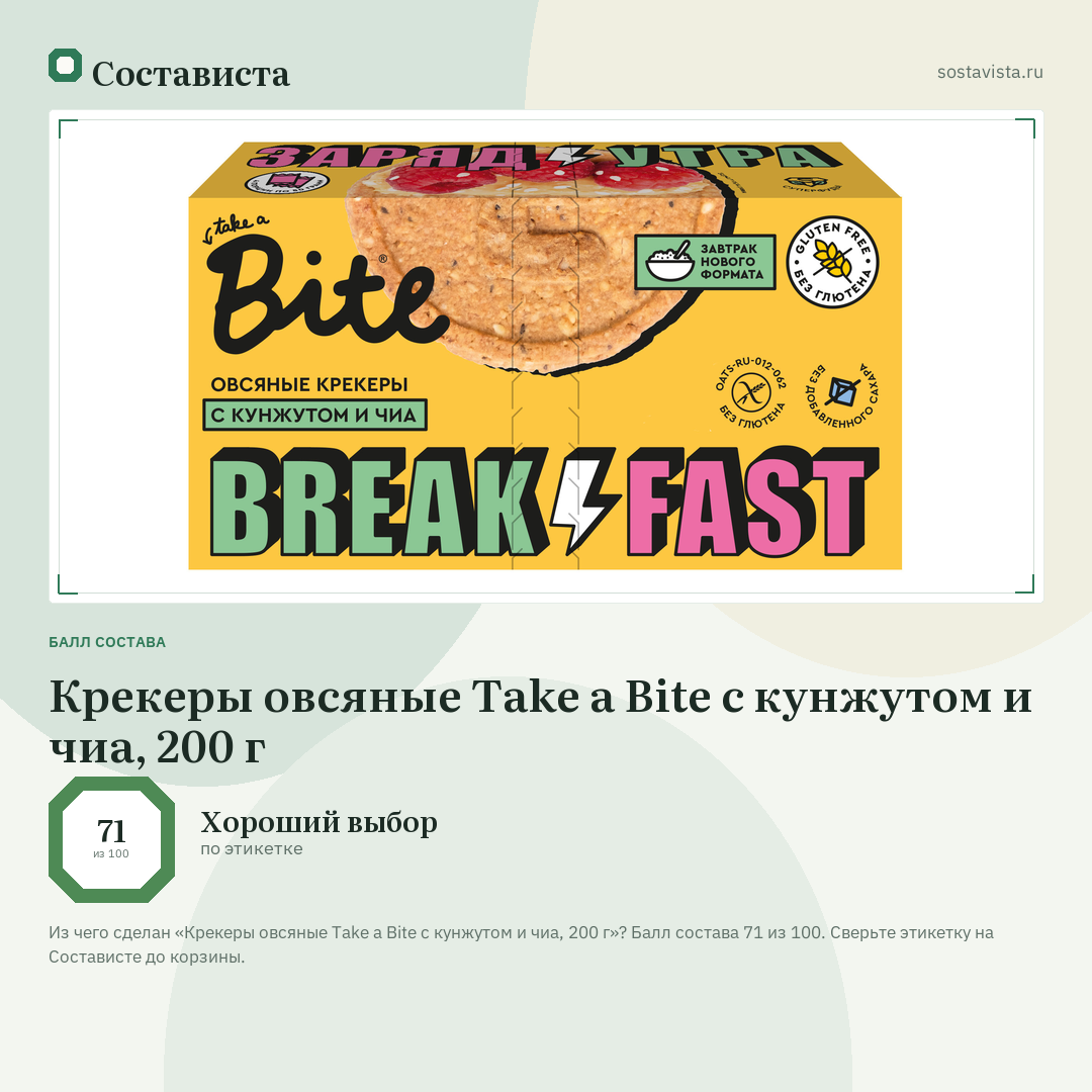 Крекеры овсяные Take a Bite c кунжутом и чиа, 200 г: балл состава 71 из 100 — Состависта