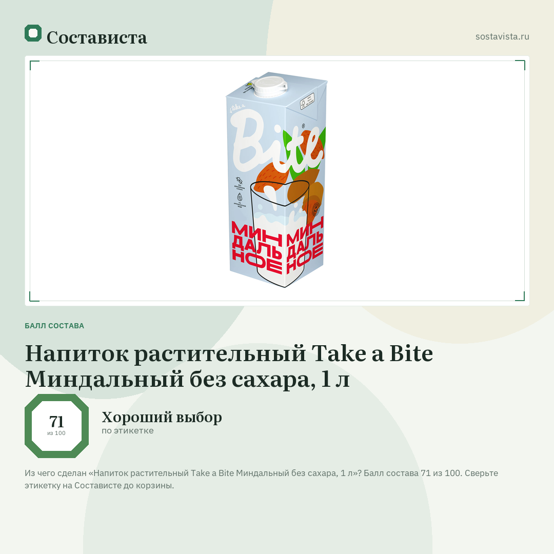 Напиток растительный Take a Bite Миндальный без сахара, 1 л: балл состава 71 из 100 — Состависта
