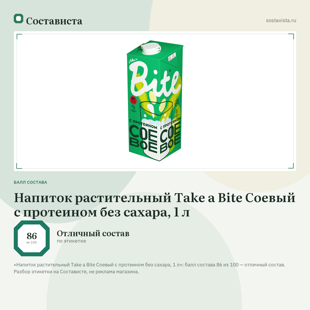 Напиток растительный Take a Bite Соевый с протеином без сахара, 1 л: балл состава 86 из 100 — Состависта