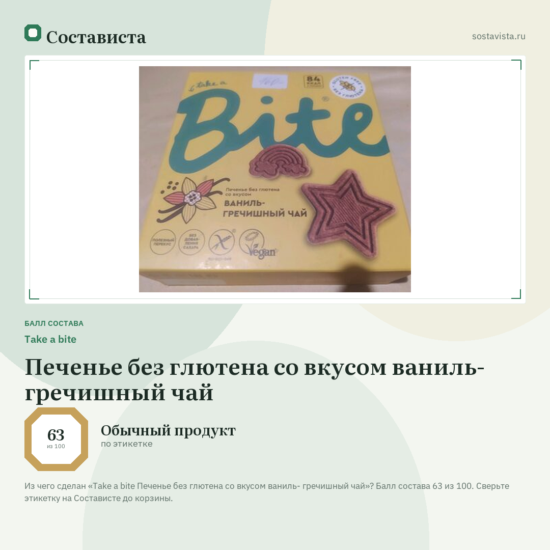 Take a bite Печенье без глютена со вкусом ваниль- гречишный чай: балл состава 63 из 100 — Состависта
