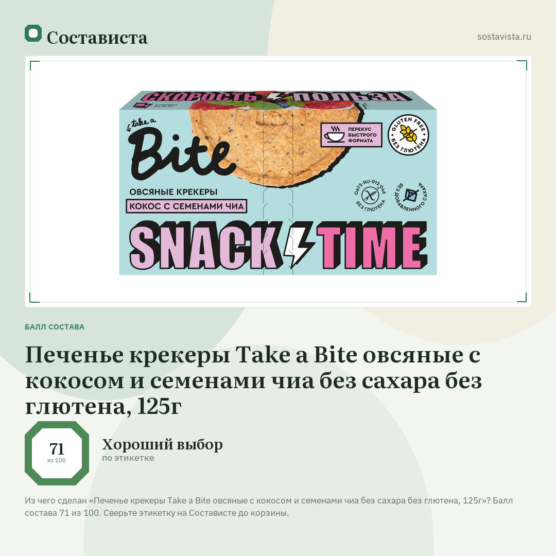 Печенье крекеры Take a Bite овсяные с кокосом и семенами чиа без сахара без глютена, 125г: балл состава 71 из 100 — Состависта